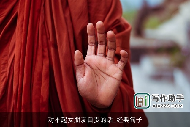 对不起女朋友自责的话_经典句子 对不起女朋友自责的话_经典句子