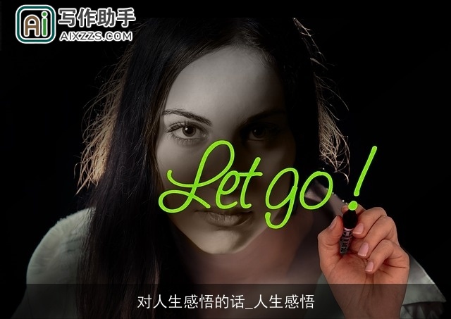 对人生感悟的话_人生感悟 对人生感悟的话_人生感悟