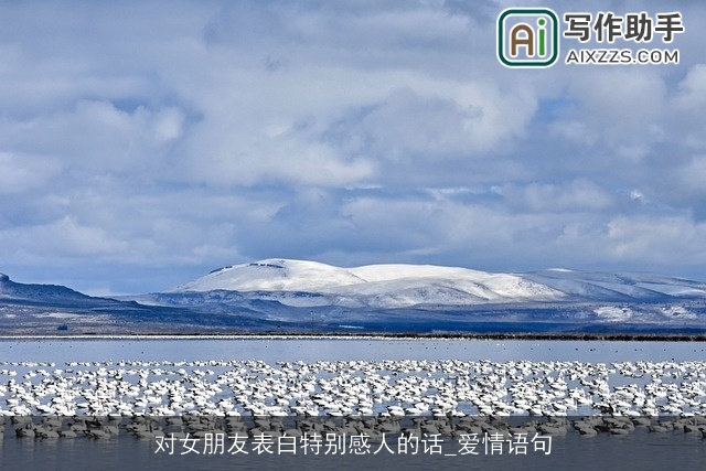 对女朋友表白特别感人的话_爱情语句 对女朋友表白特别感人的话_爱情语句