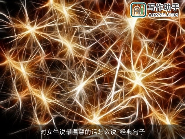 对女生说最温馨的话怎么说_经典句子 对女生说最温馨的话怎么说_经典句子