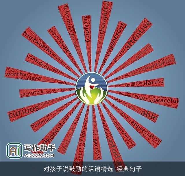 对孩子说鼓励的话语精选_经典句子 对孩子说鼓励的话语精选_经典句子