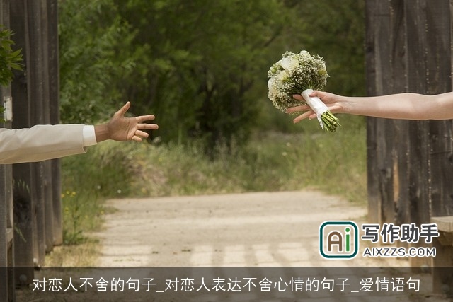 对恋人不舍的句子_对恋人表达不舍心情的句子_爱情语句 对恋人不舍的句子_对恋人表达不舍心情的句子_爱情语句