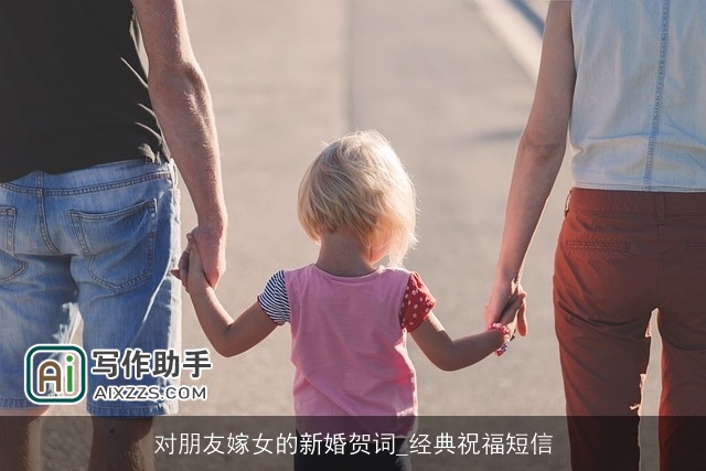 对朋友嫁女的新婚贺词_经典祝福短信 对朋友嫁女的新婚贺词_经典祝福短信