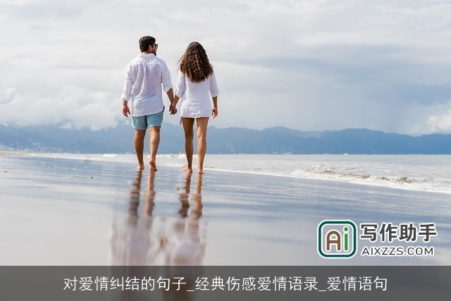 对爱情纠结的句子_经典伤感爱情语录_爱情语句 对爱情纠结的句子_经典伤感爱情语录_爱情语句