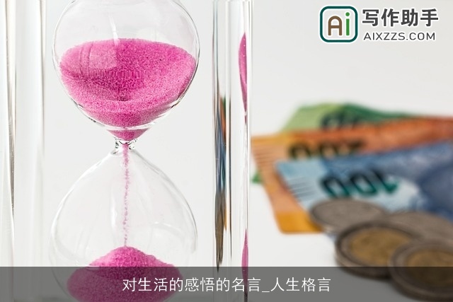 对生活的感悟的名言_人生格言 对生活的感悟的名言_人生格言