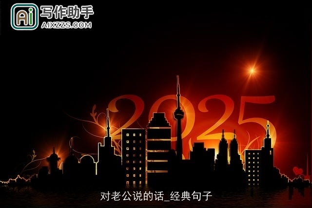 对老公说的话_经典句子 对老公说的话_经典句子