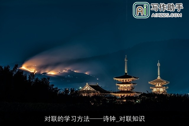 对联的学习方法——诗钟_对联知识 对联的学习方法——诗钟_对联知识