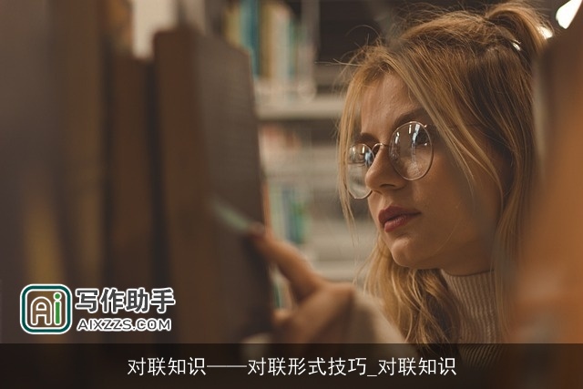 对联知识——对联形式技巧_对联知识 对联知识——对联形式技巧_对联知识