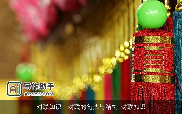 对联知识—对联的句法与结构_对联知识 对联知识—对联的句法与结构_对联知识