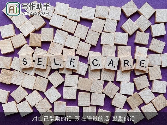 对自己勉励的话 现在睡觉的话_鼓励的话 对自己勉励的话 现在睡觉的话_鼓励的话