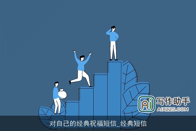 对自己的经典祝福短信_经典短信 对自己的经典祝福短信_经典短信