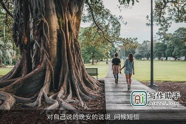 对自己说的晚安的说说_问候短信 对自己说的晚安的说说_问候短信