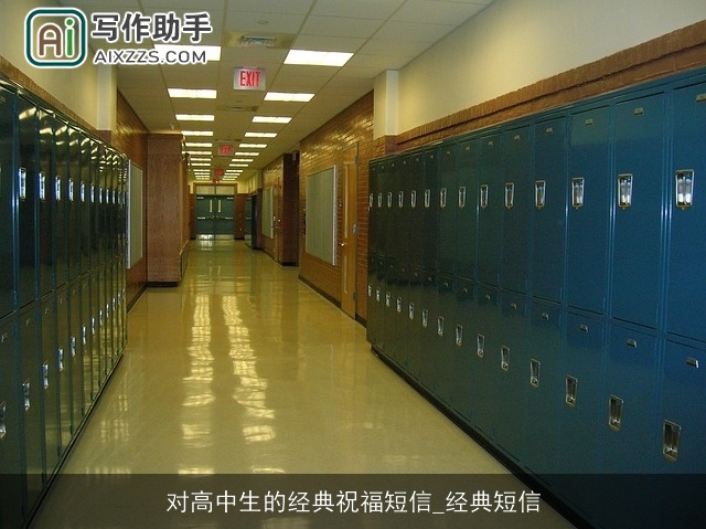 对高中生的经典祝福短信_经典短信 对高中生的经典祝福短信_经典短信