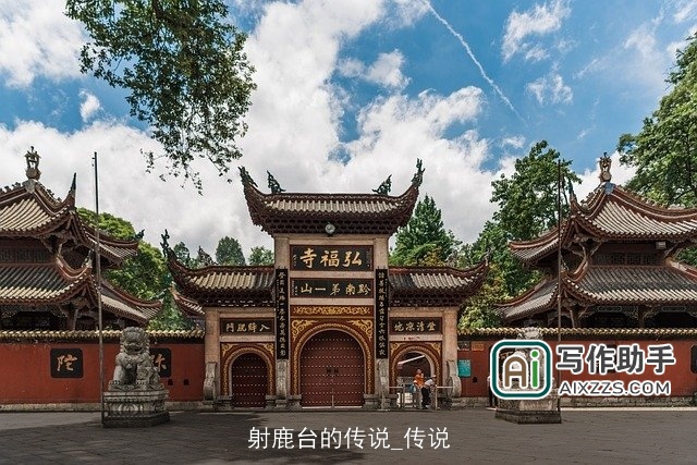 射鹿台的传说_传说 射鹿台的传说_传说