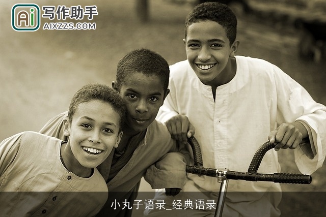 小丸子语录_经典语录 小丸子语录_经典语录