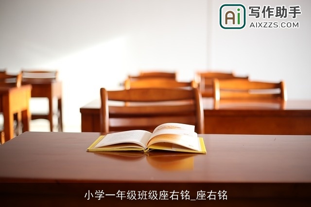 小学一年级班级座右铭_座右铭 小学一年级班级座右铭_座右铭