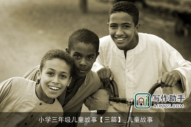 小学三年级儿童故事【三篇】_儿童故事 小学三年级儿童故事【三篇】_儿童故事