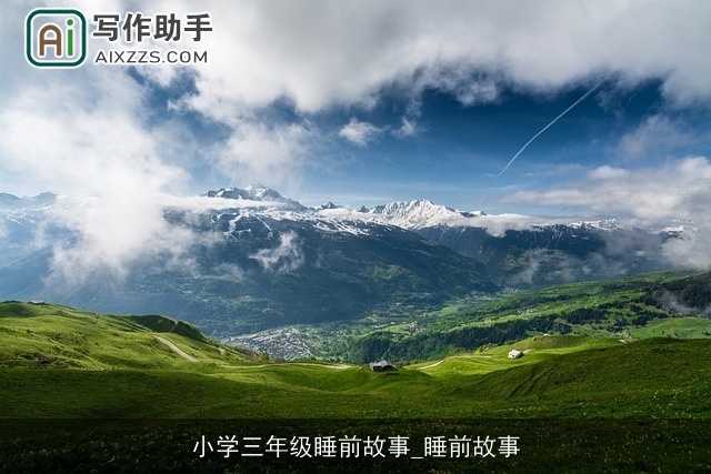 小学三年级睡前故事_睡前故事 小学三年级睡前故事_睡前故事