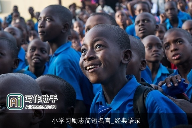 小学习励志简短名言_经典语录 小学习励志简短名言_经典语录