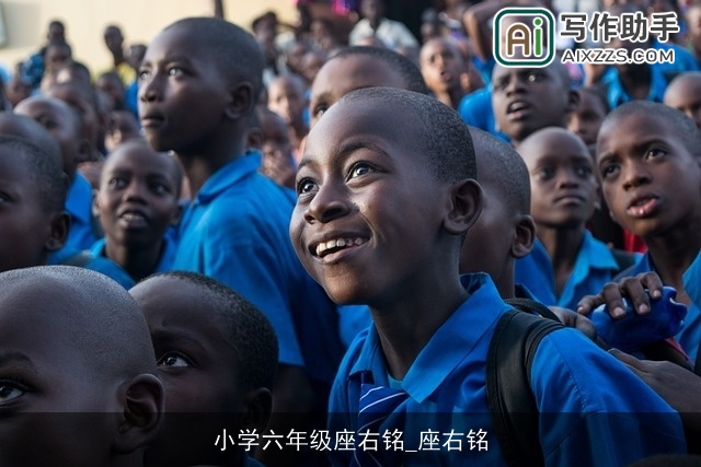 小学六年级座右铭_座右铭 小学六年级座右铭_座右铭