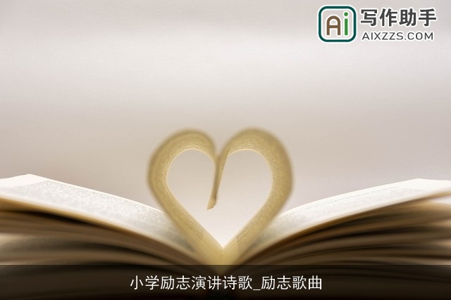 小学励志演讲诗歌_励志歌曲 小学励志演讲诗歌_励志歌曲