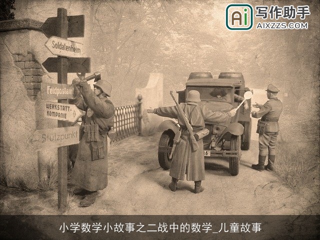 小学数学小故事之二战中的数学_儿童故事 小学数学小故事之二战中的数学_儿童故事