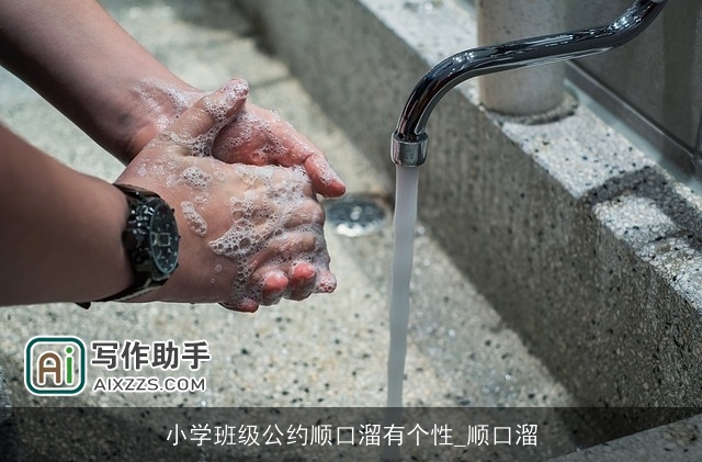 小学班级公约顺口溜有个性_顺口溜 小学班级公约顺口溜有个性_顺口溜