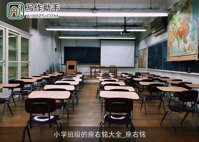 小学班级的座右铭大全_座右铭 小学班级的座右铭大全_座右铭