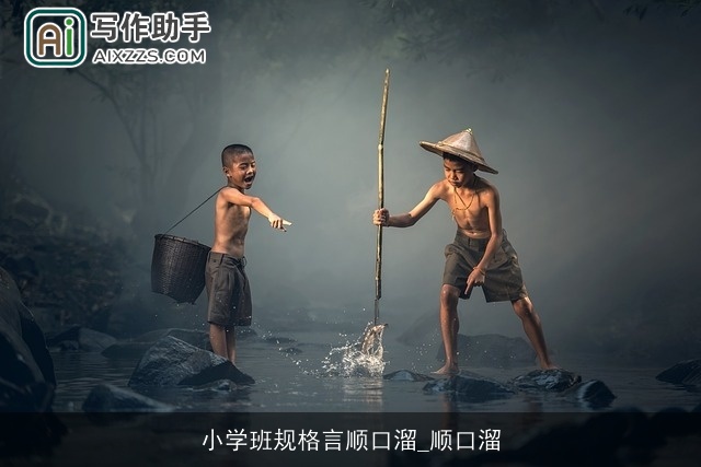 小学班规格言顺口溜_顺口溜 小学班规格言顺口溜_顺口溜