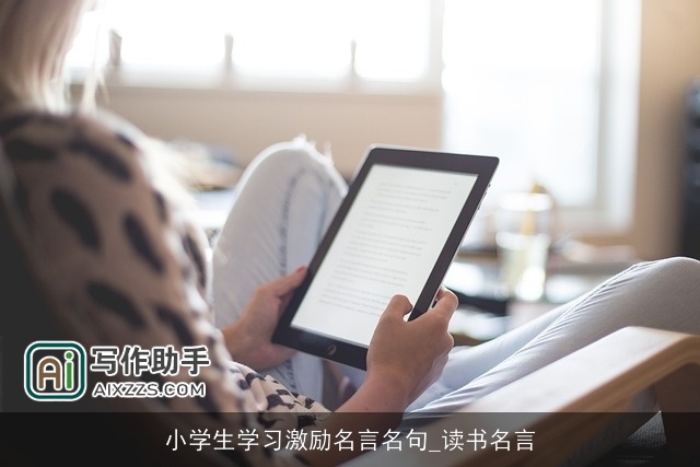 小学生学习激励名言名句_读书名言 小学生学习激励名言名句_读书名言