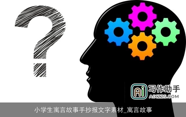 小学生寓言故事手抄报文字素材_寓言故事 小学生寓言故事手抄报文字素材_寓言故事