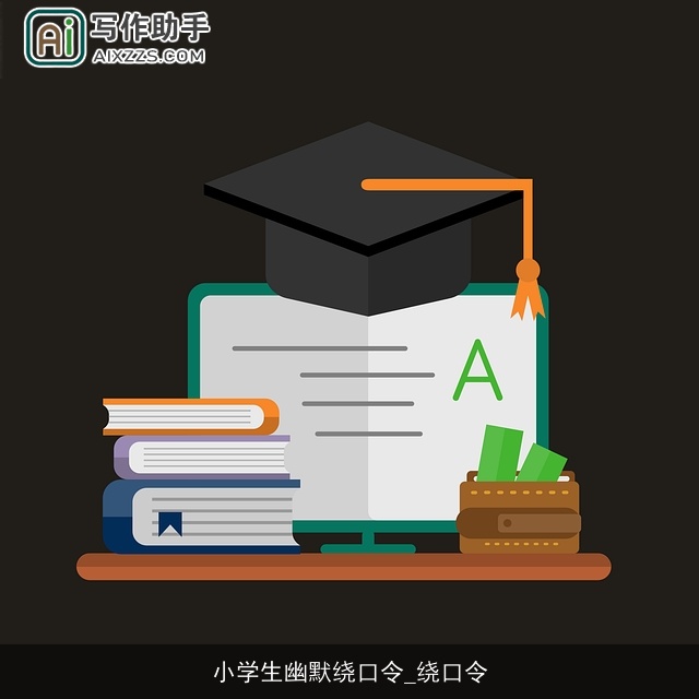 小学生幽默绕口令_绕口令 小学生幽默绕口令_绕口令