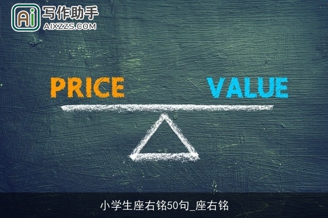 小学生座右铭50句_座右铭 小学生座右铭50句_座右铭