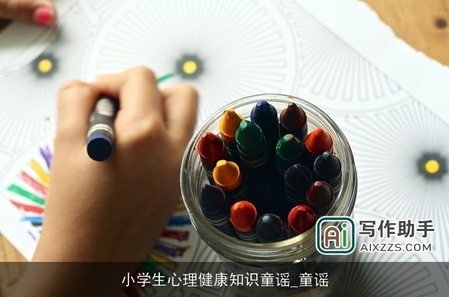 小学生心理健康知识童谣_童谣 小学生心理健康知识童谣_童谣