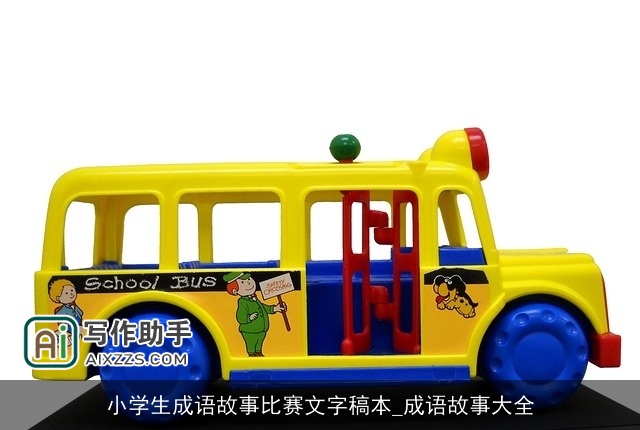 小学生成语故事比赛文字稿本_成语故事大全 小学生成语故事比赛文字稿本_成语故事大全