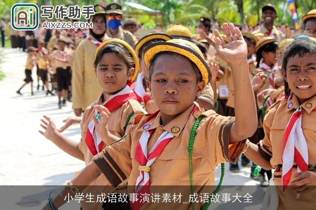 小学生成语故事演讲素材_成语故事大全 小学生成语故事演讲素材_成语故事大全