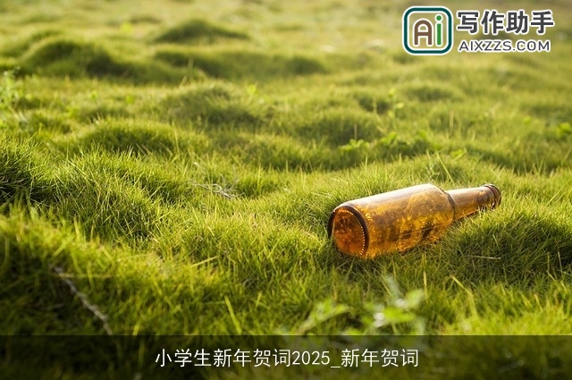 小学生新年贺词2025_新年贺词 小学生新年贺词2025_新年贺词