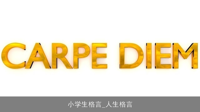 小学生格言_人生格言 小学生格言_人生格言