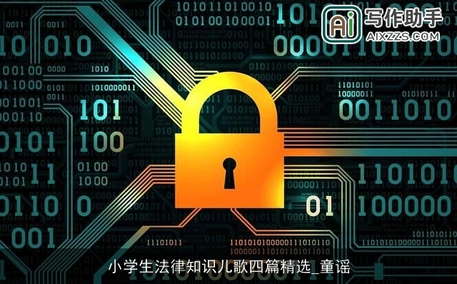 小学生法律知识儿歌四篇精选_童谣 小学生法律知识儿歌四篇精选_童谣