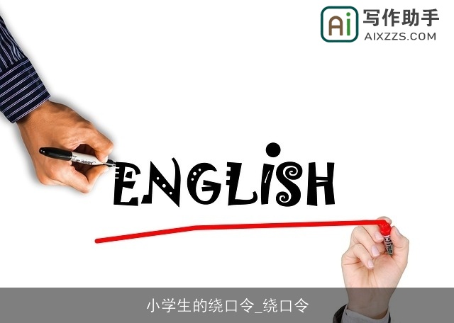 小学生的绕口令_绕口令 小学生的绕口令_绕口令