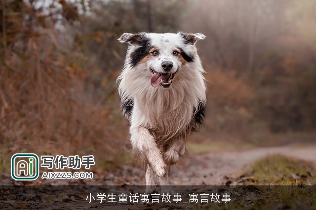 小学生童话寓言故事_寓言故事 小学生童话寓言故事_寓言故事