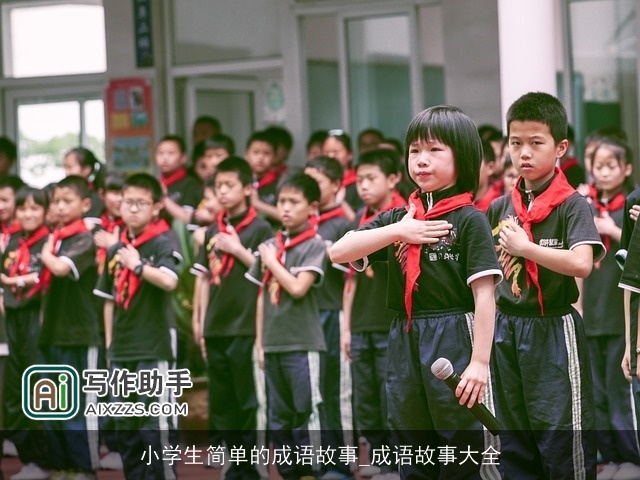 小学生简单的成语故事_成语故事大全 小学生简单的成语故事_成语故事大全