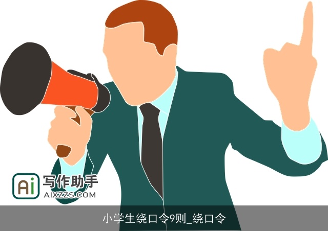 小学生绕口令9则_绕口令 小学生绕口令9则_绕口令