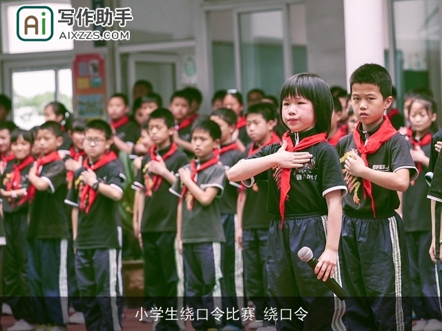 小学生绕口令比赛_绕口令 小学生绕口令比赛_绕口令