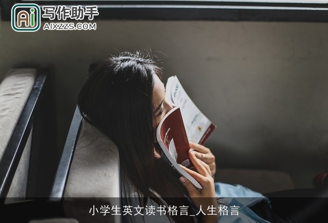 小学生英文读书格言_人生格言 小学生英文读书格言_人生格言