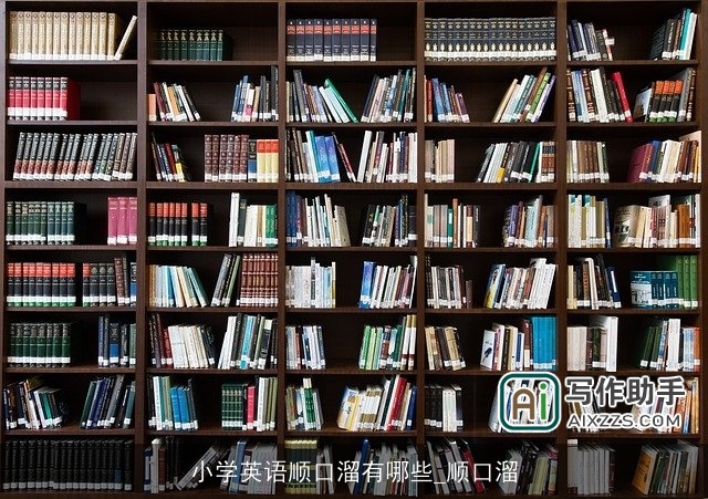 小学英语顺口溜有哪些_顺口溜 小学英语顺口溜有哪些_顺口溜