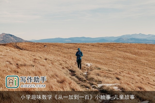 小学趣味数学《从一加到一百》小故事_儿童故事 小学趣味数学《从一加到一百》小故事_儿童故事