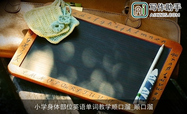 小学身体部位英语单词教学顺口溜_顺口溜 小学身体部位英语单词教学顺口溜_顺口溜