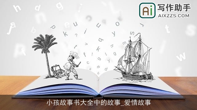 小孩故事书大全中的故事_爱情故事 小孩故事书大全中的故事_爱情故事