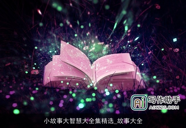 小故事大智慧大全集精选_故事大全 小故事大智慧大全集精选_故事大全